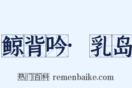 鲸背吟·乳岛是什么意思的图片